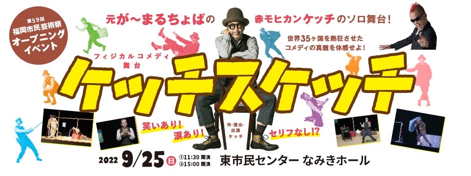 第59回福岡市民芸術祭オープニングイベント フィジカルコメディ舞台『ケッチスケッチ』
