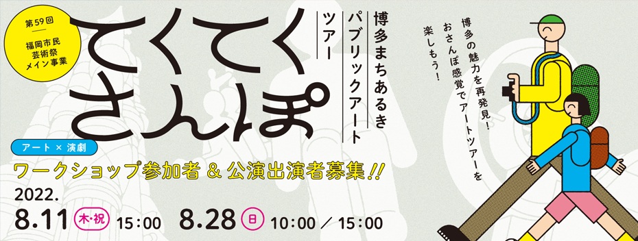 第59回福岡市民芸術祭メイン事業関連ワークショップ
