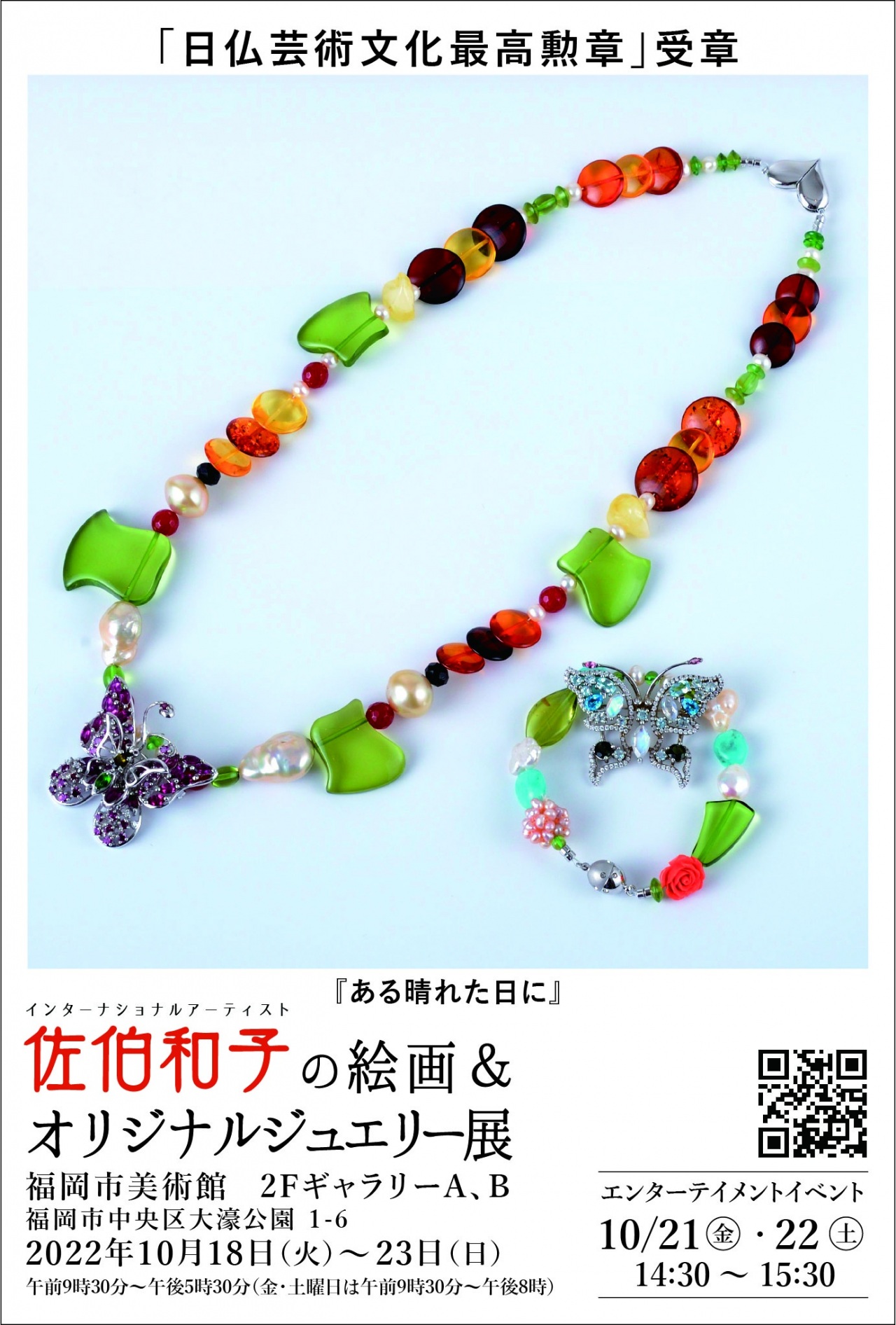 インターナショナルアーティスト佐伯和子の絵画&オリジナルジュエリー展 WEBアートリエ 福岡アート情報